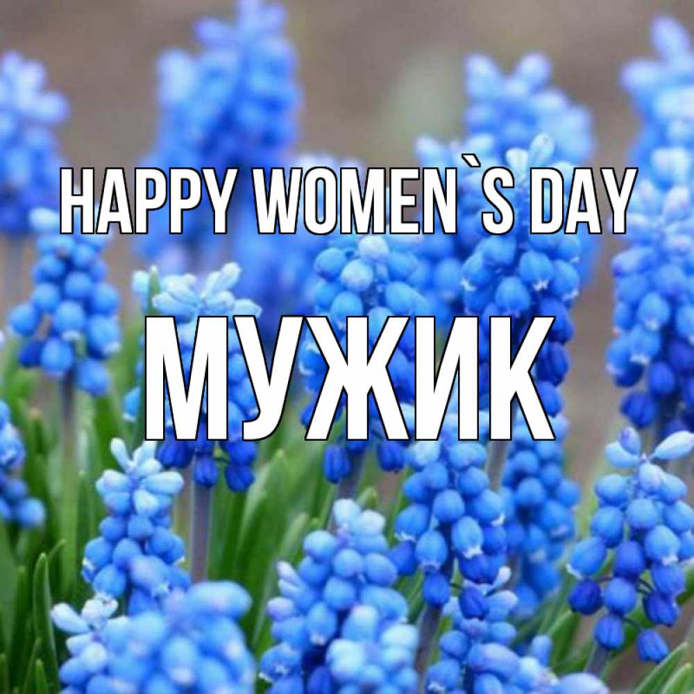 Greetings card с именем, Мужик happy women`s day Поздравительная открытка для женщин с цветами на праздничную дату Greetings with text for free download 